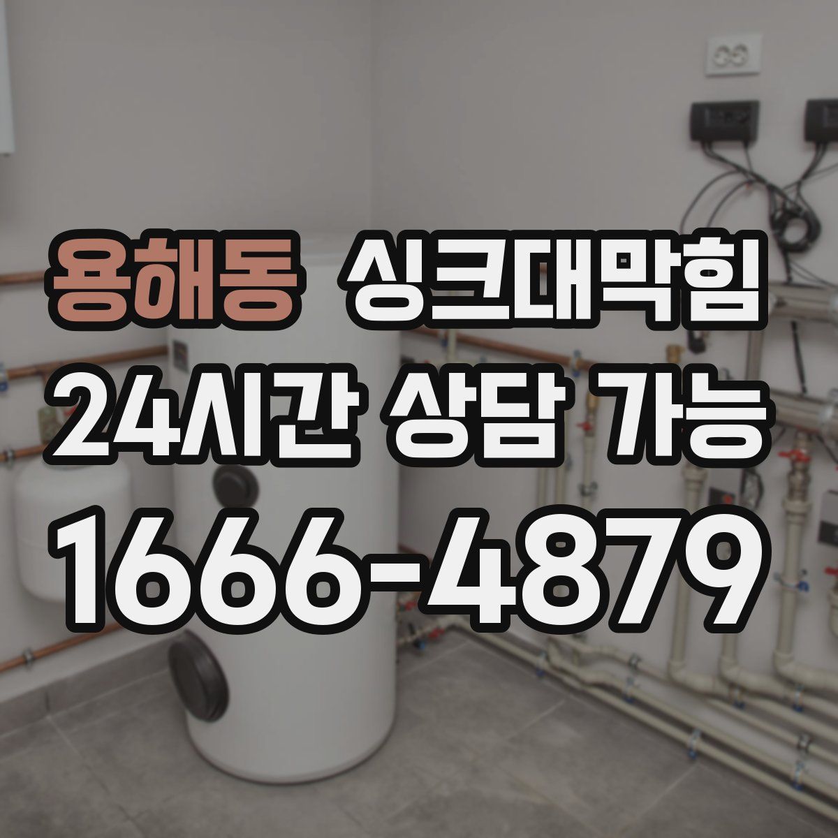 용해동 싱크대막힘