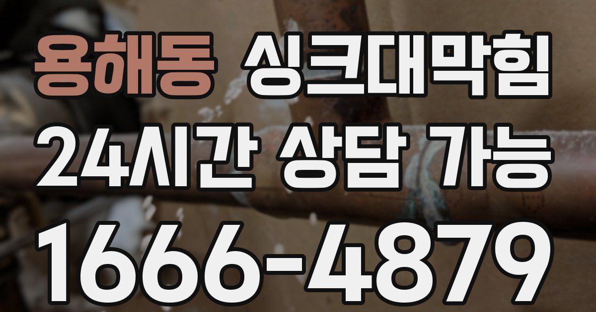 용해동 싱크대 뚫기