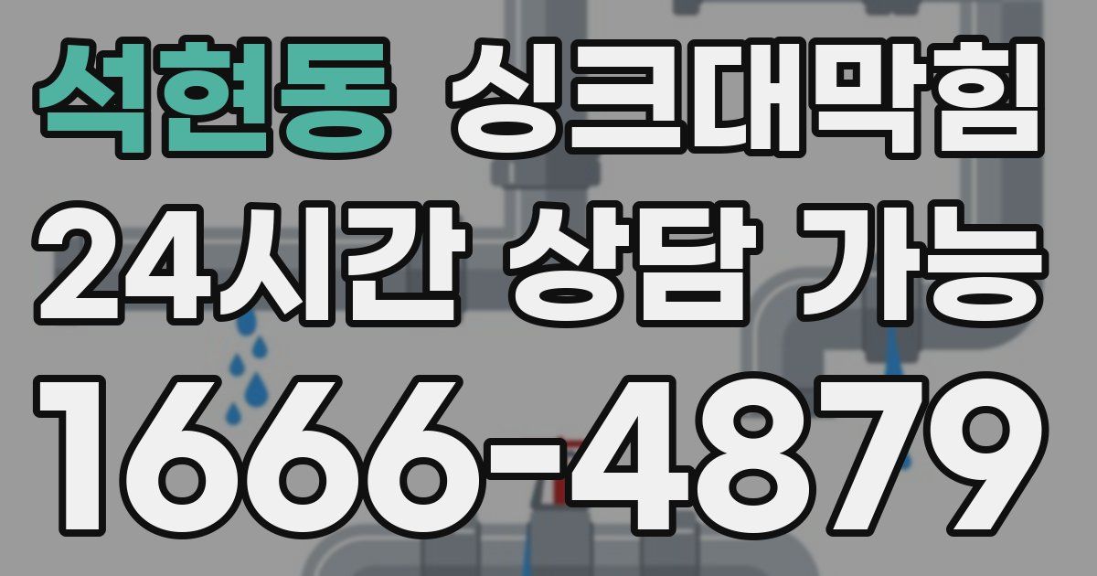 석현동 싱크대 뚫기