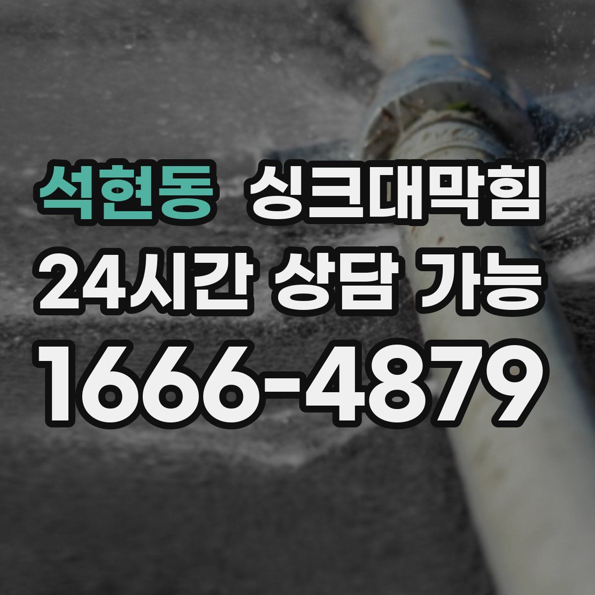 석현동 싱크대막힘