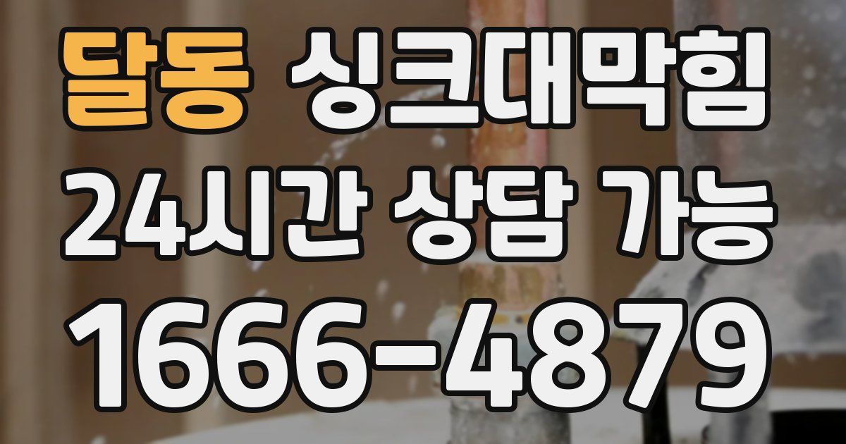 달동 싱크대 뚫기