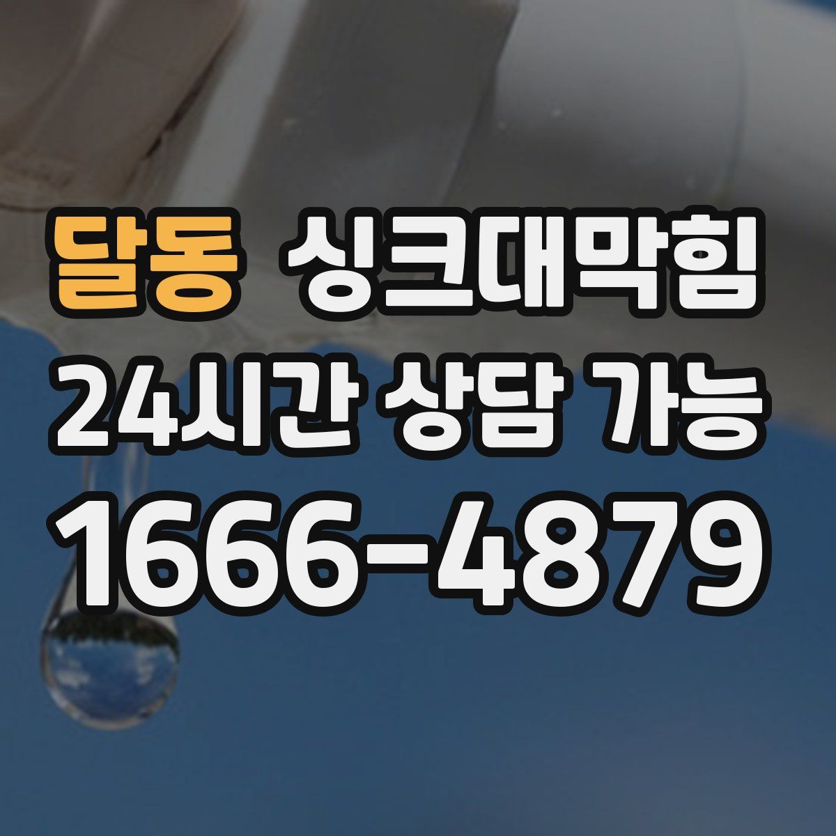 달동 싱크대막힘