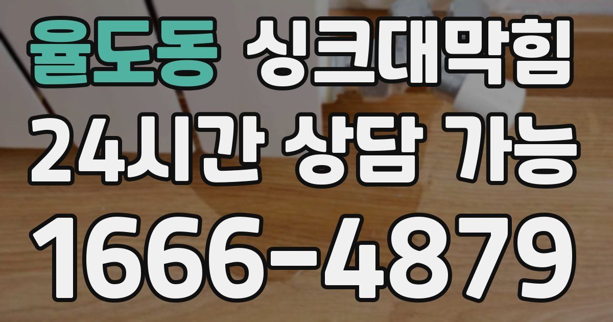 율도동 싱크대 뚫기