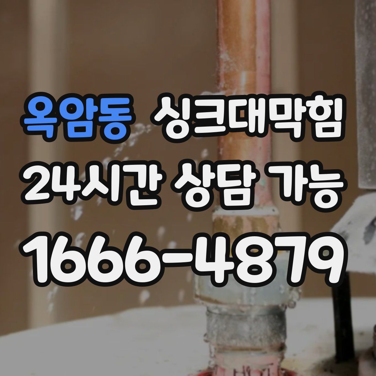 옥암동 싱크대막힘