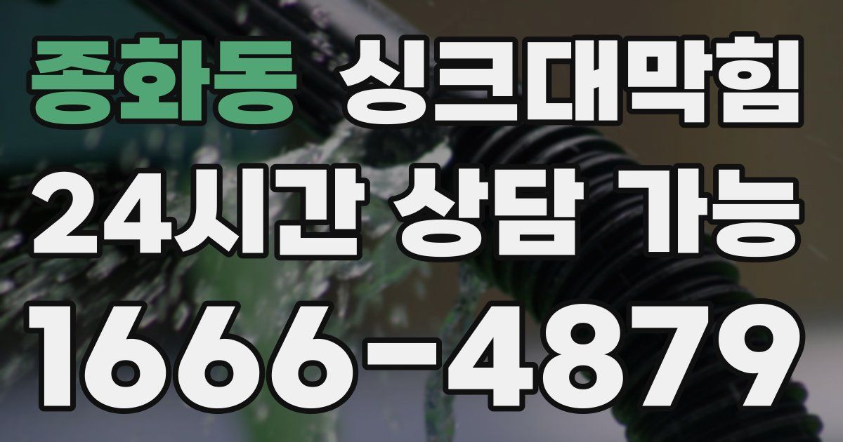 종화동 싱크대 뚫기