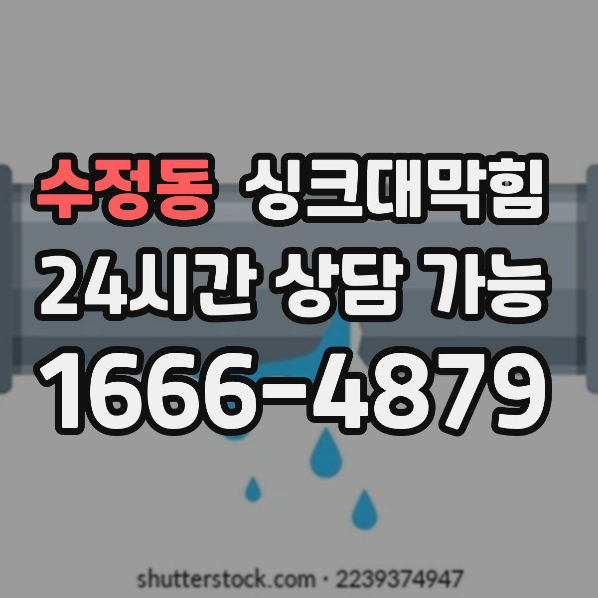수정동 싱크대막힘