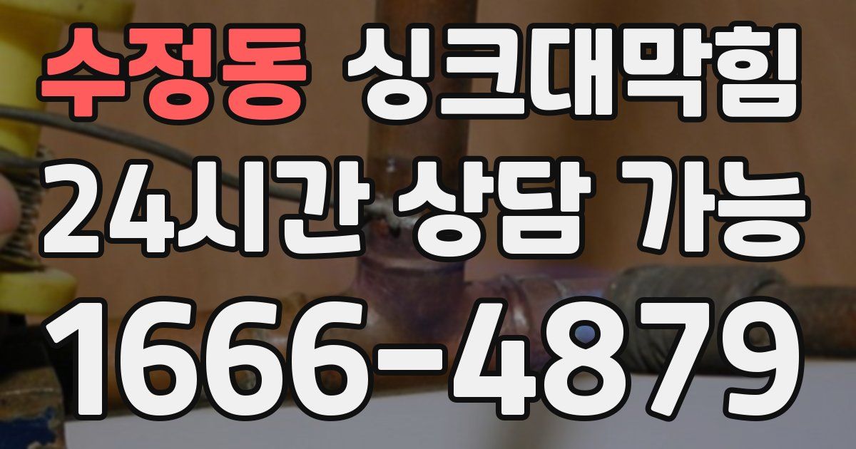 수정동 싱크대 뚫기