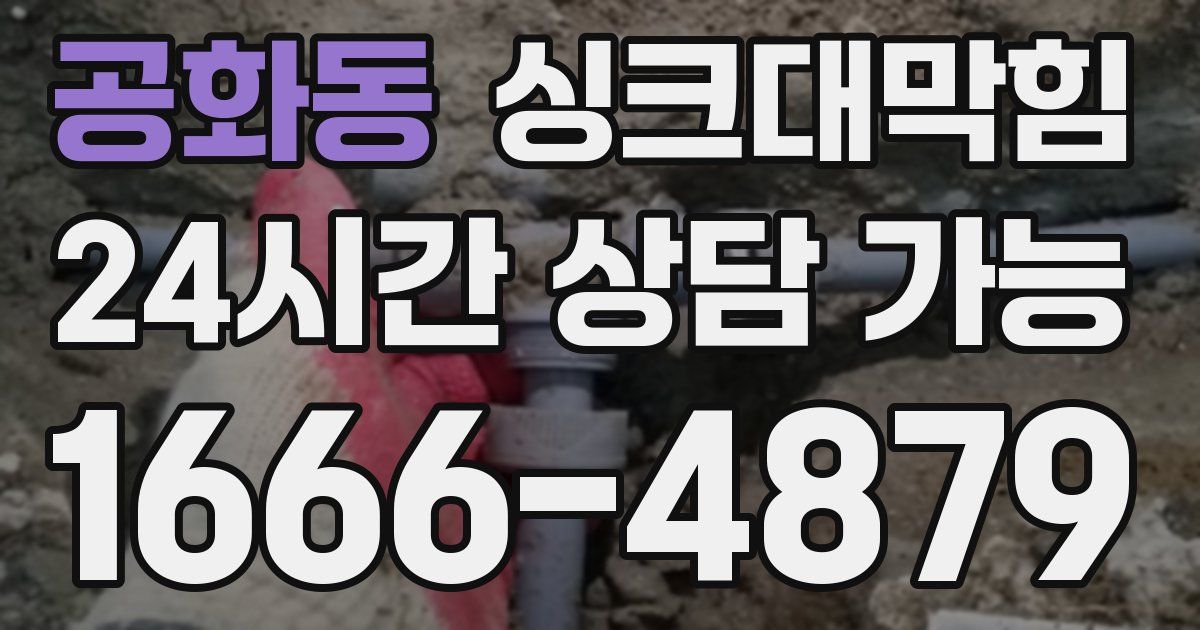 공화동 싱크대 뚫기