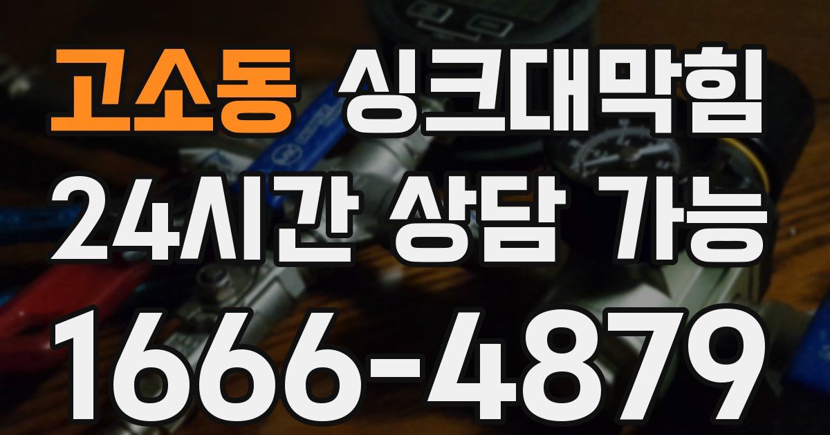 고소동 싱크대 뚫기