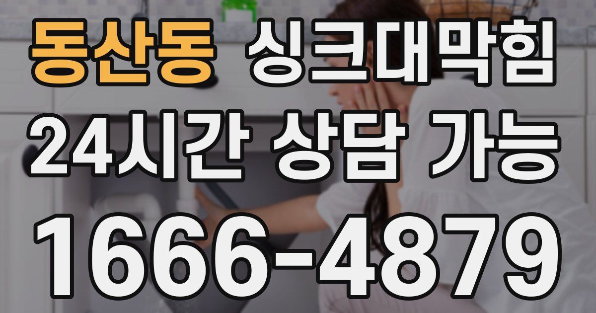 동산동 싱크대 뚫기