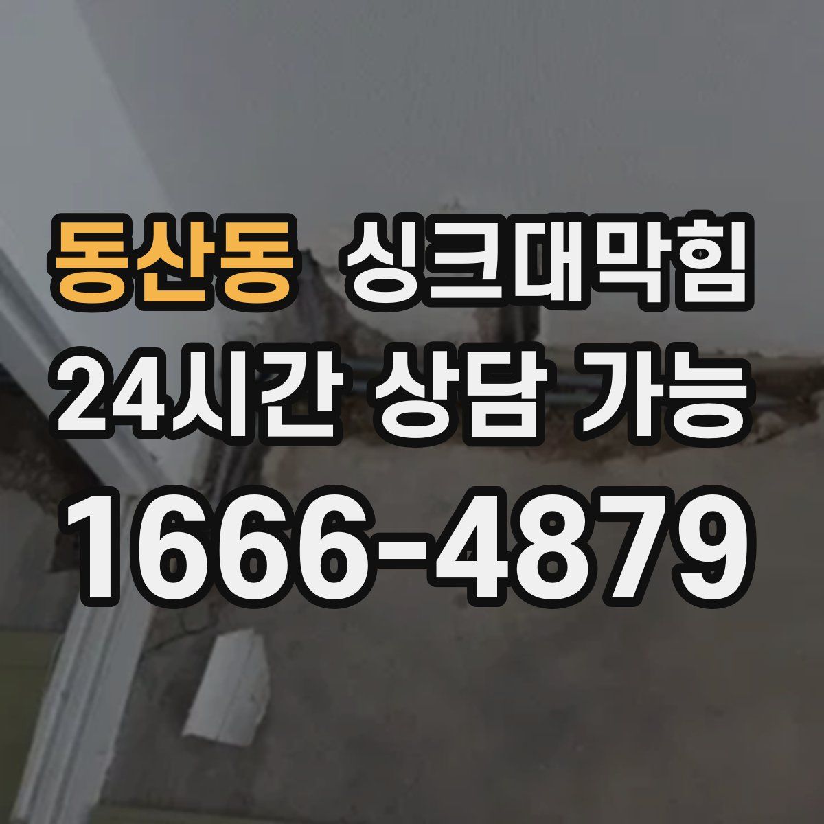 동산동 싱크대막힘