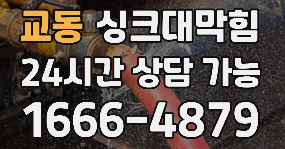 교동 싱크대 뚫기