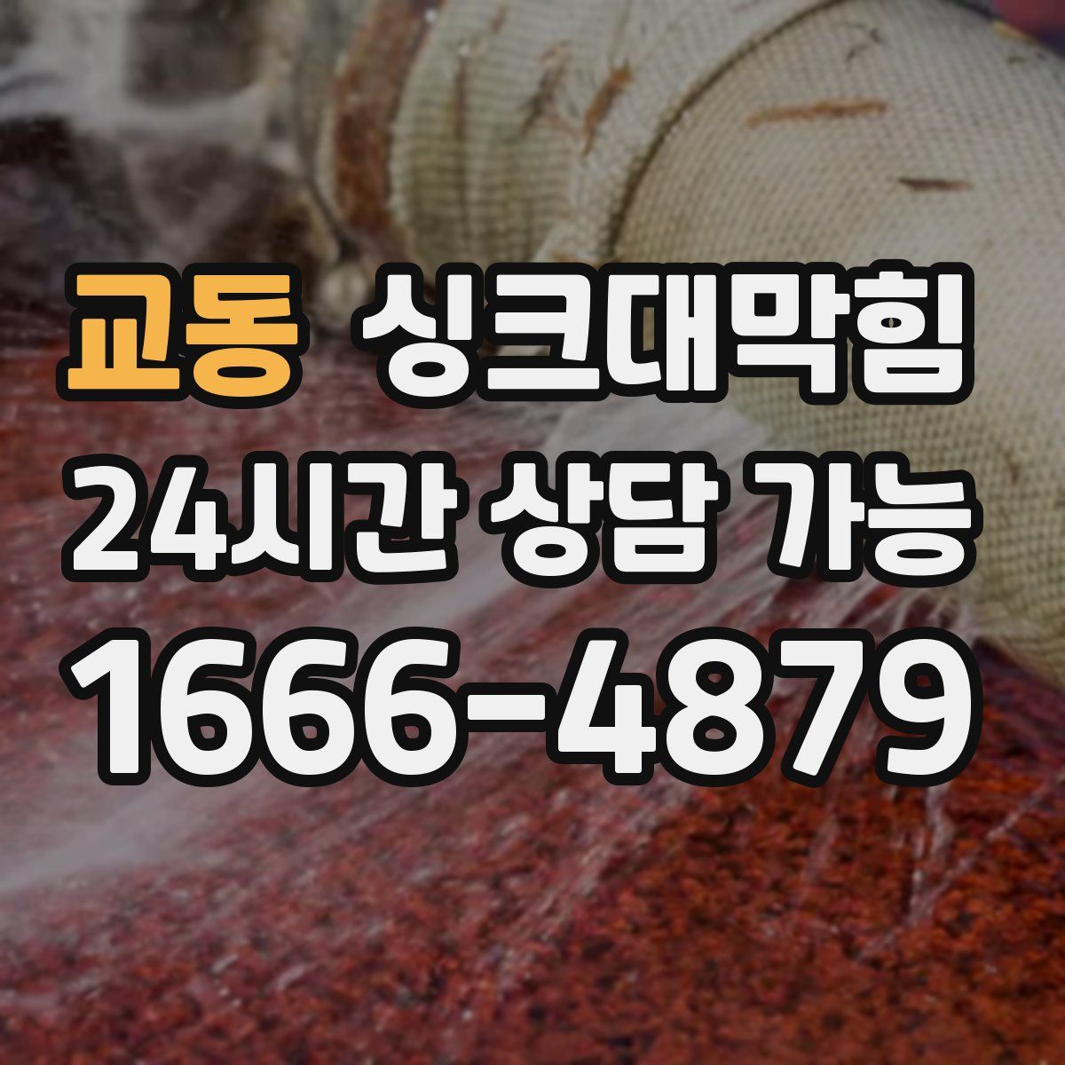 교동 싱크대막힘