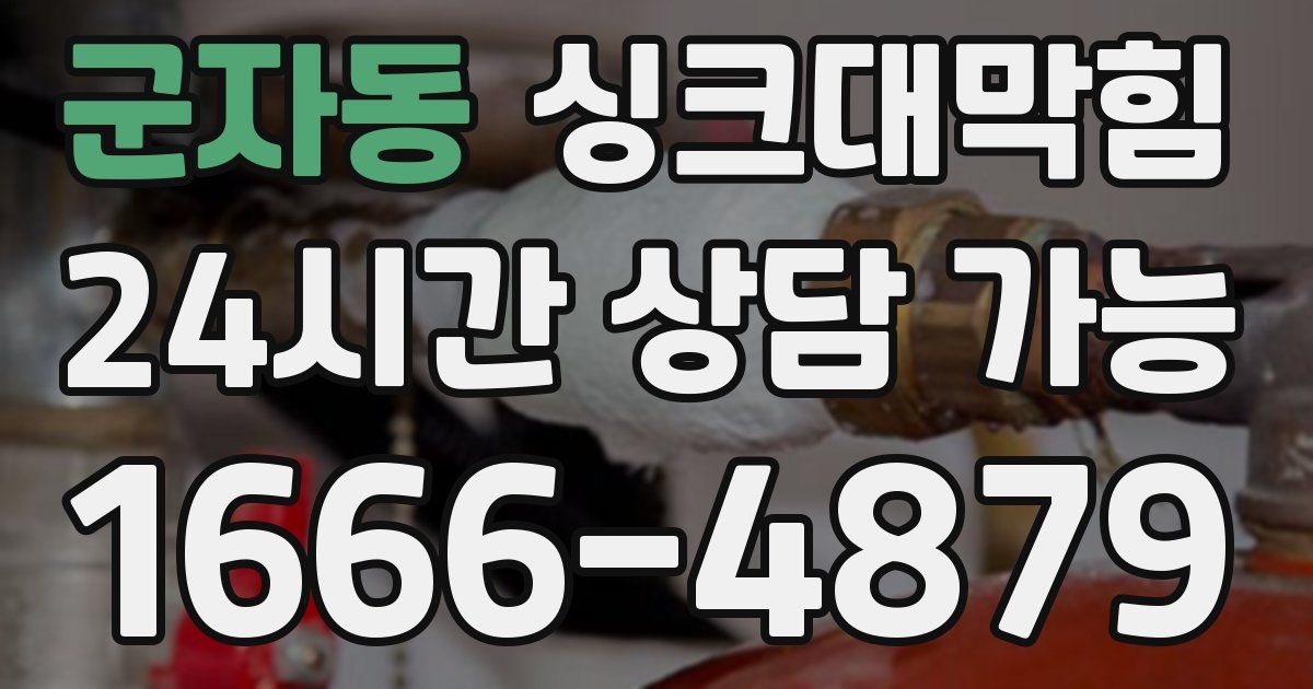 군자동 싱크대 뚫기