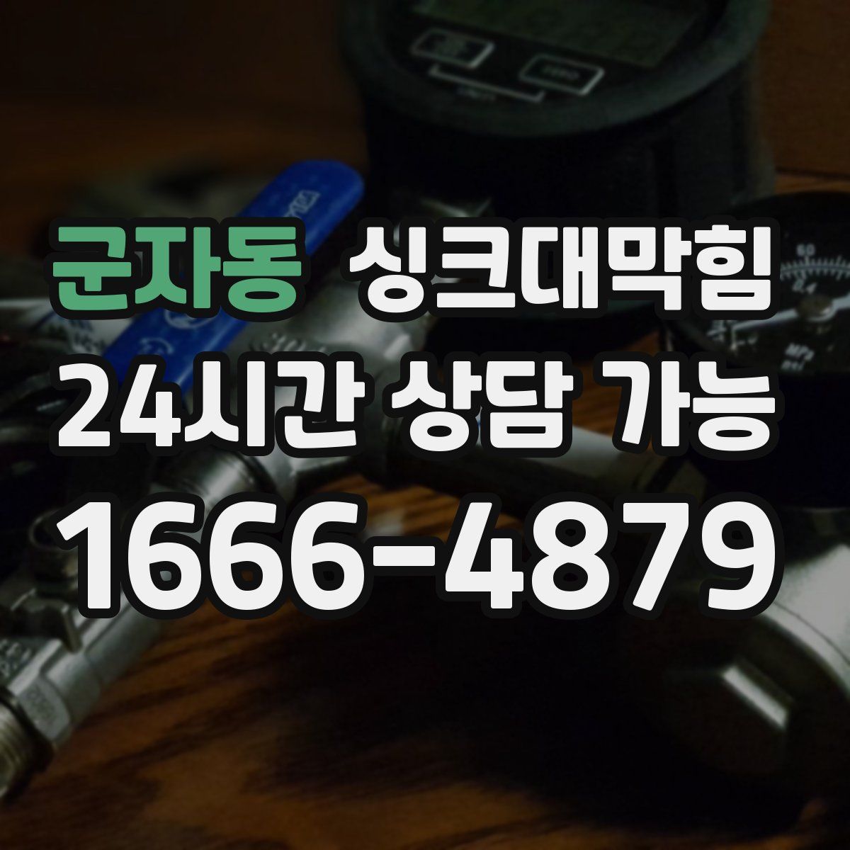 군자동 싱크대막힘