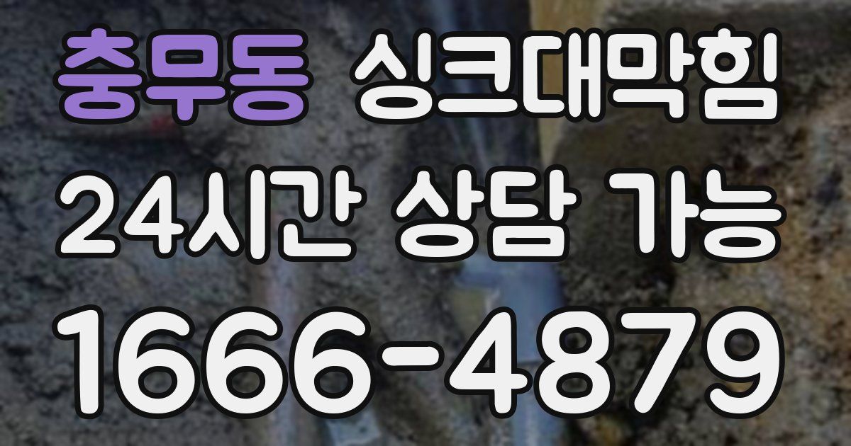 충무동 싱크대 뚫기