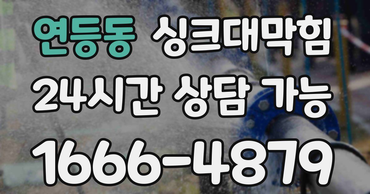연등동 싱크대 뚫기