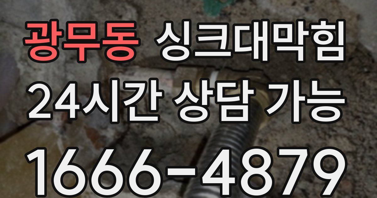 광무동 싱크대 뚫기