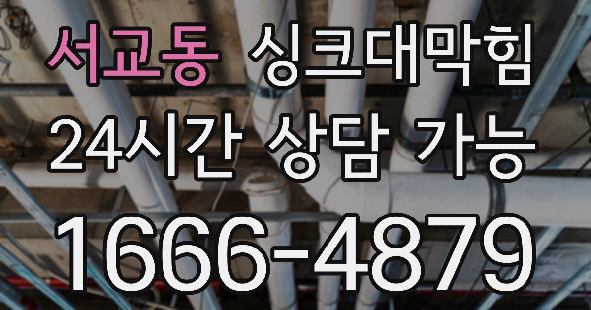 서교동 싱크대 뚫기
