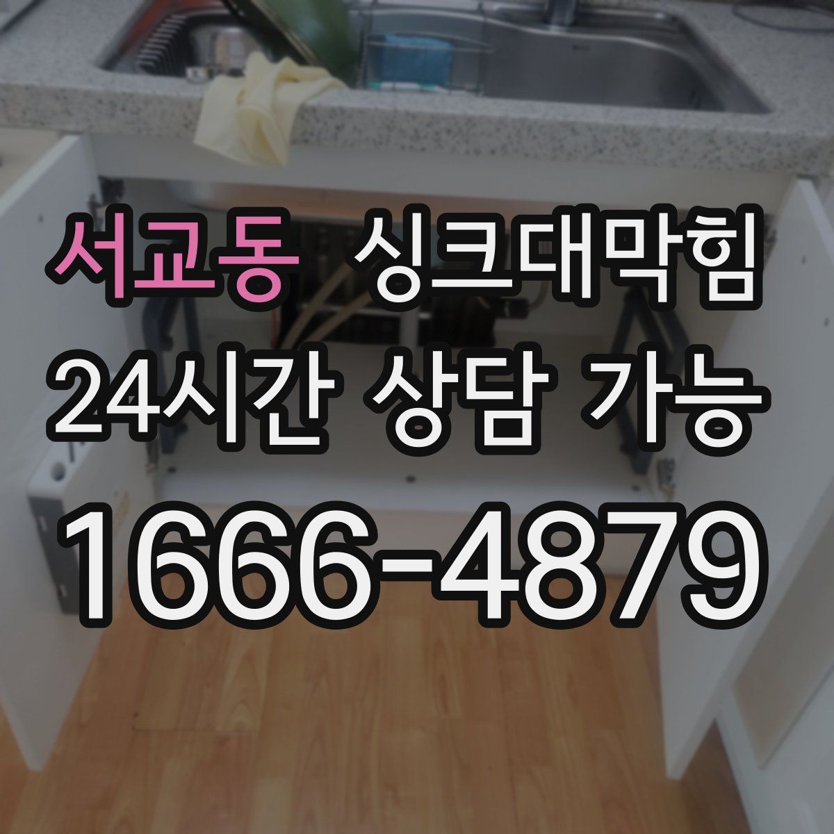 서교동 싱크대막힘