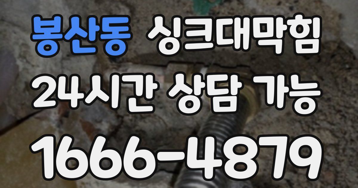봉산동 싱크대 뚫기