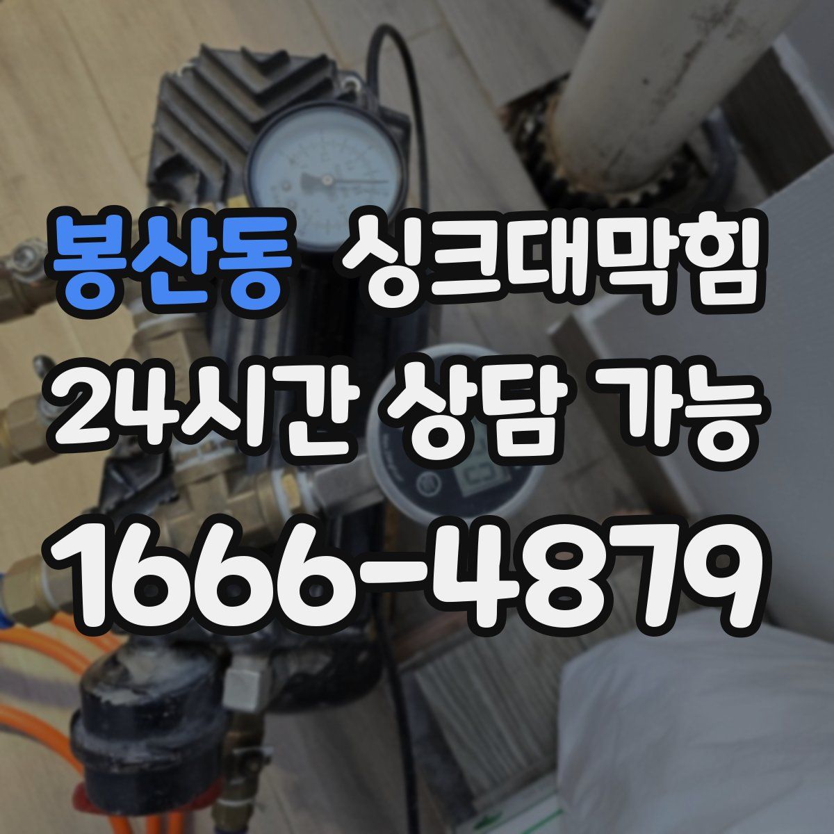 봉산동 싱크대막힘
