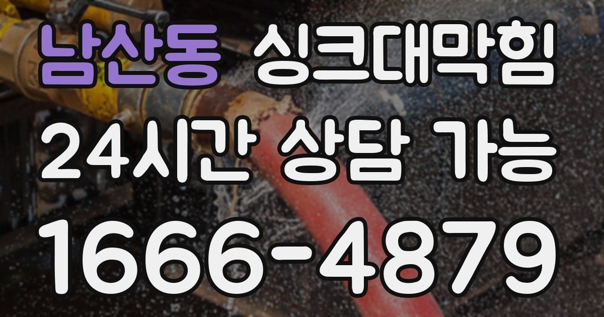 남산동 싱크대 뚫기