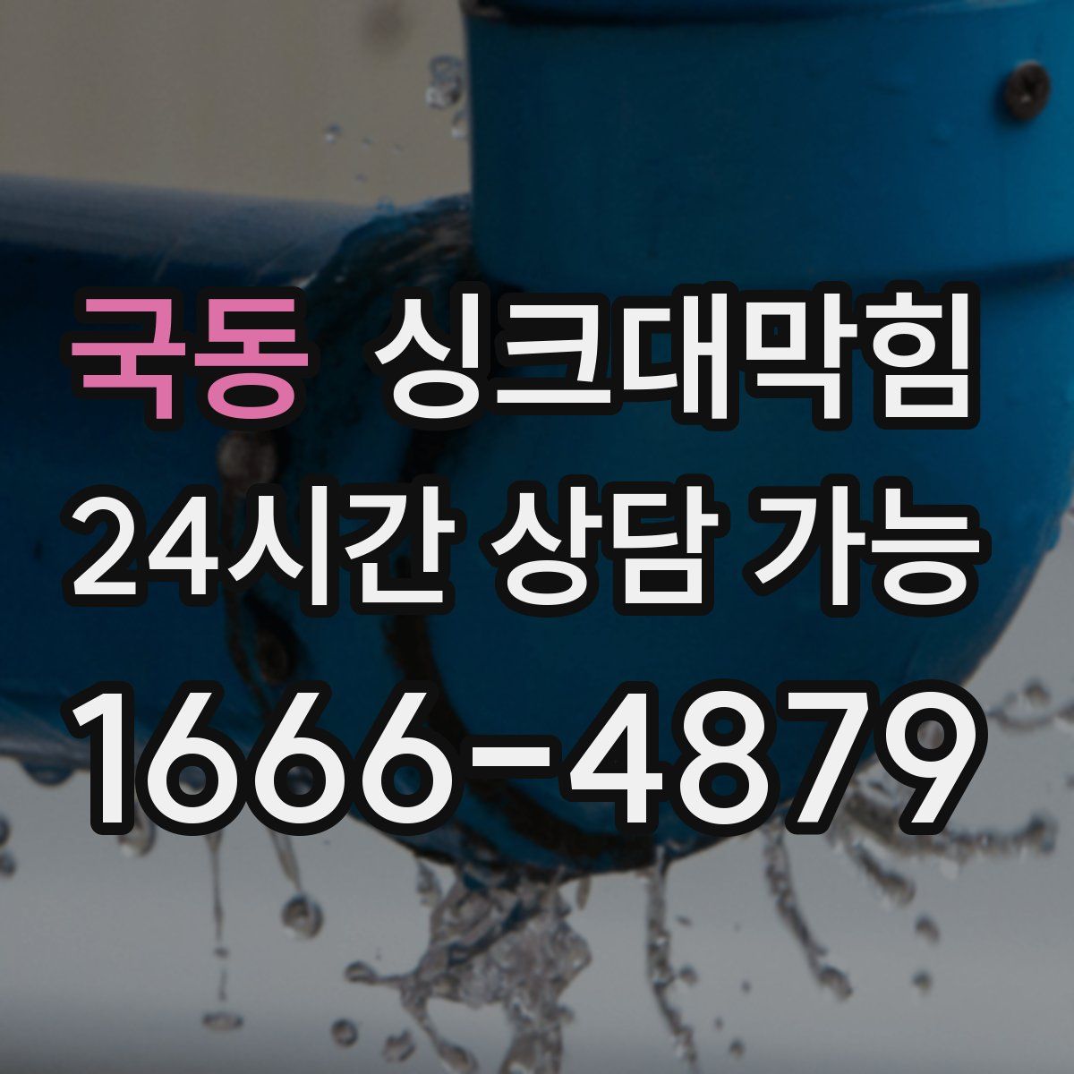 국동 싱크대막힘