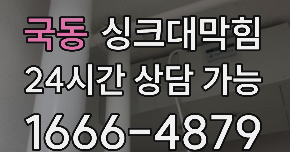 국동 싱크대 뚫기