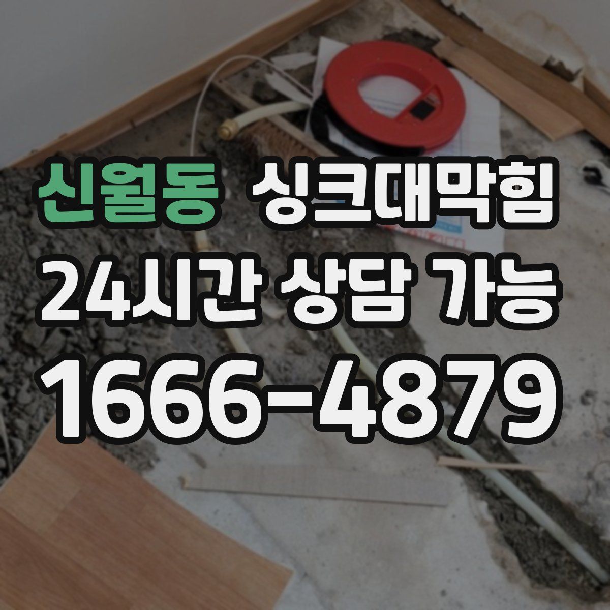 신월동 싱크대막힘