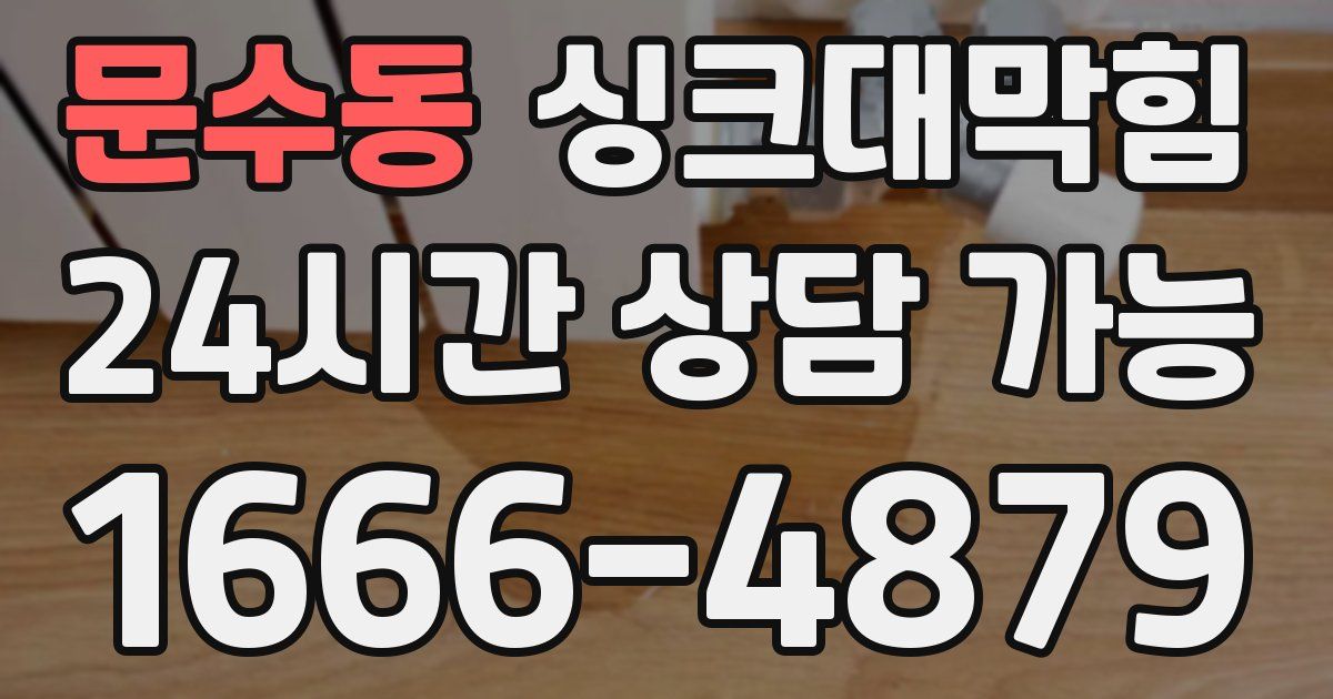 문수동 싱크대 뚫기