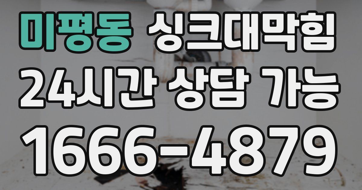 미평동 싱크대 뚫기