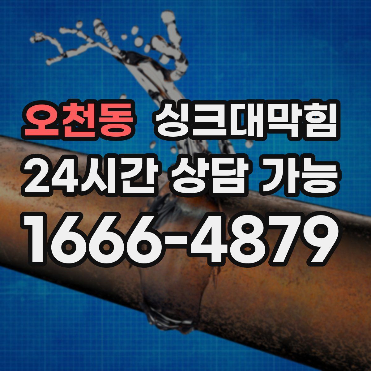 오천동 싱크대막힘