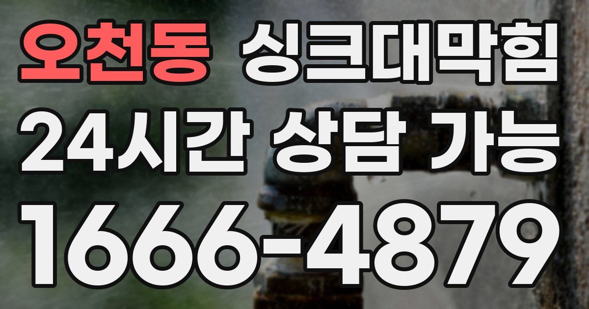 오천동 싱크대 뚫기