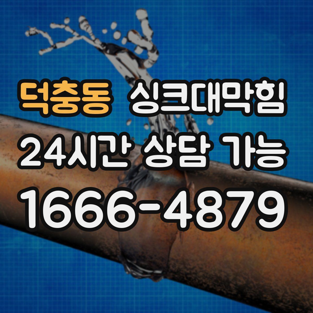 덕충동 싱크대막힘