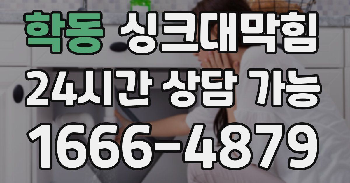 학동 싱크대 뚫기