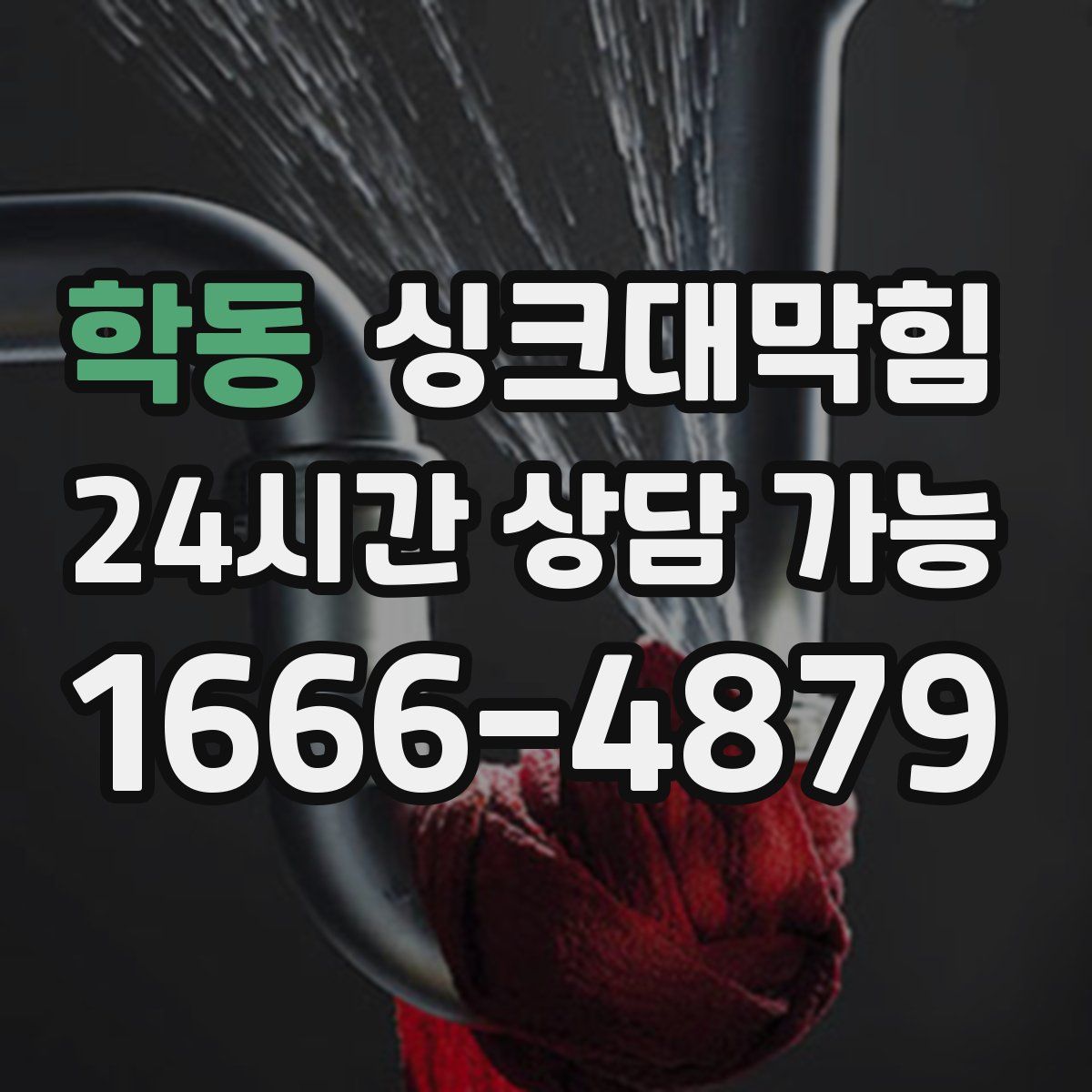 학동 싱크대막힘