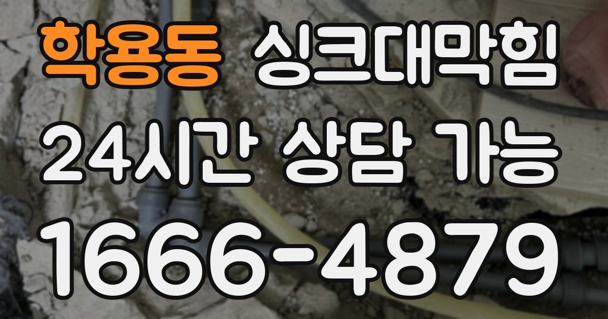 학용동 싱크대 뚫기