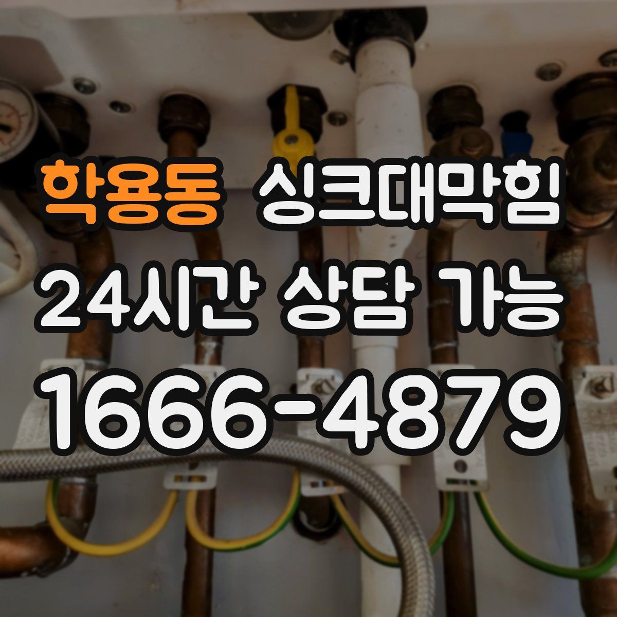 학용동 싱크대막힘