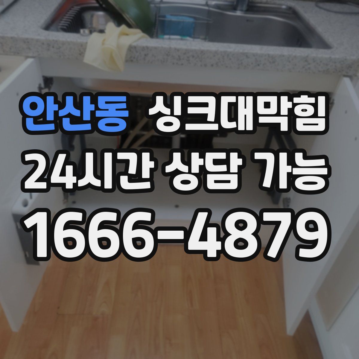 안산동 싱크대막힘