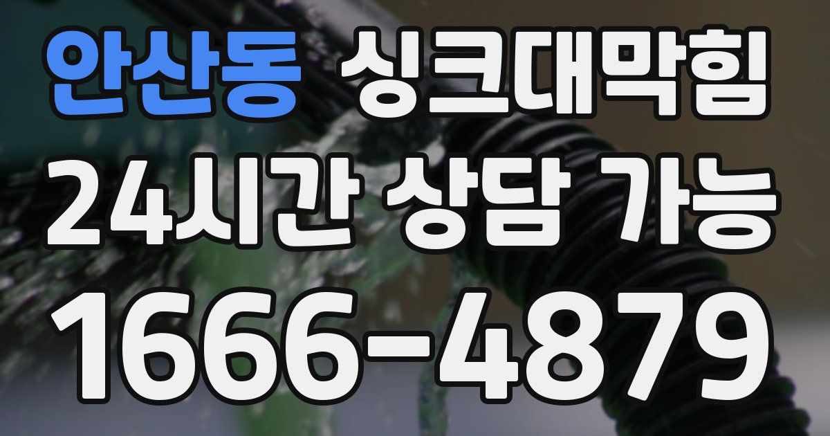 안산동 싱크대 뚫기