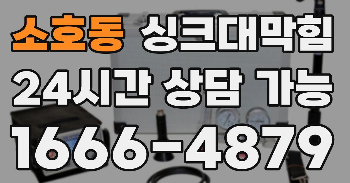 소호동 싱크대 뚫기