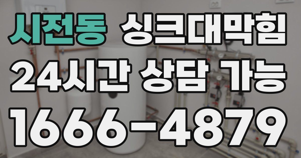 시전동 싱크대 뚫기