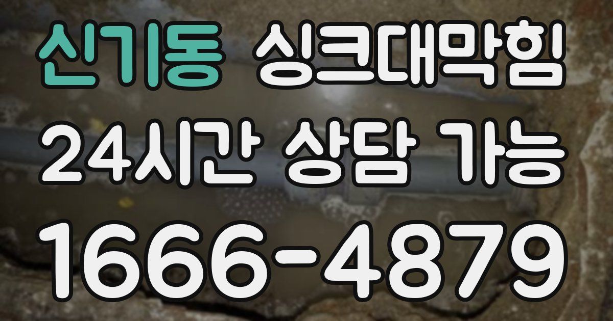 신기동 싱크대 뚫기