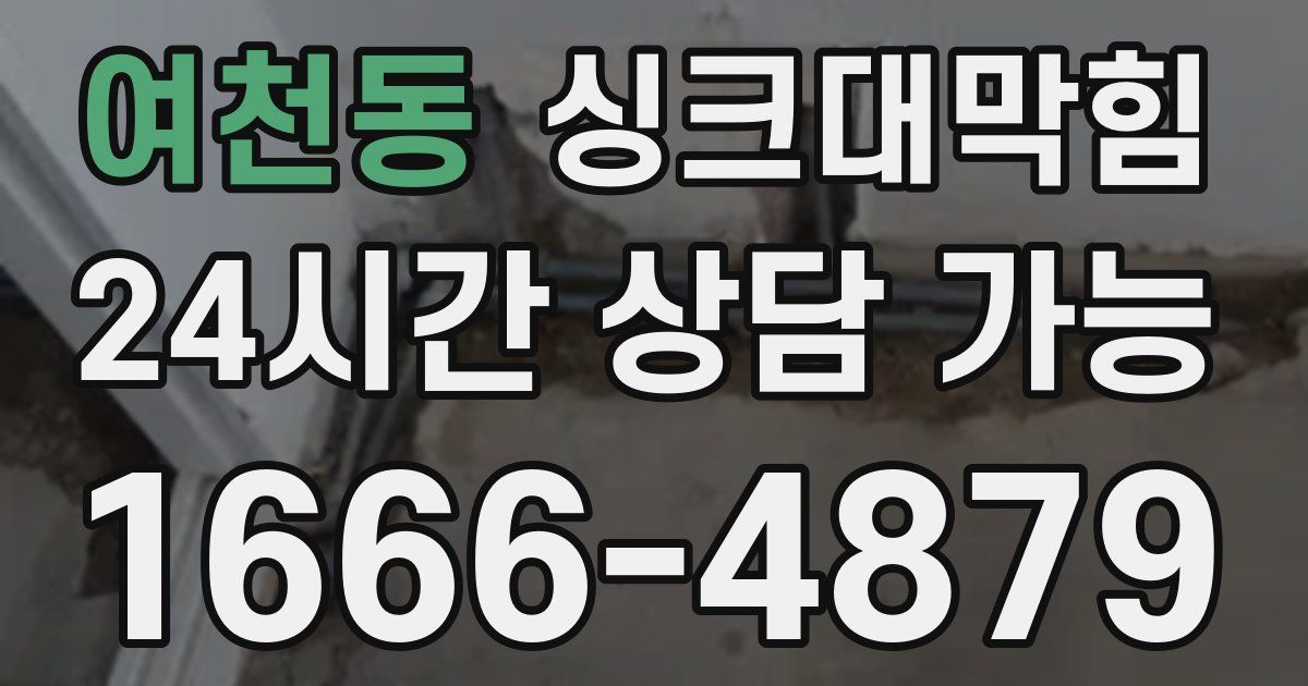 여천동 싱크대 뚫기