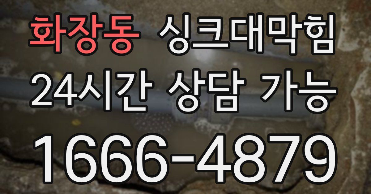 화장동 싱크대 뚫기