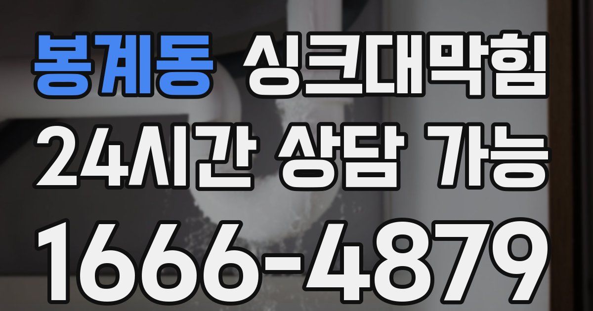 봉계동 싱크대 뚫기