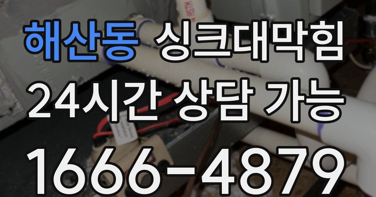 해산동 싱크대 뚫기