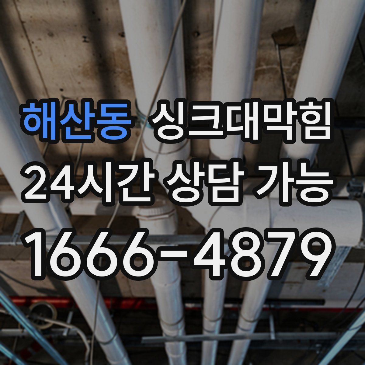 해산동 싱크대막힘