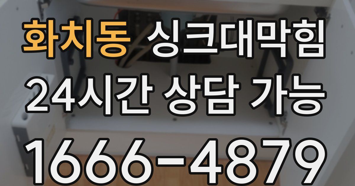 화치동 싱크대 뚫기